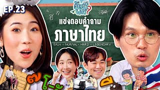 คืนครูไปยัง? EP.23 ภาษาไทยพื้นฐาน | ยกกำลัง