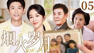 烟火岁月 05 (杨紫/张一山/刘威/吴冕) #家庭 #亲情