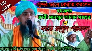 হাফেজ ক্বারী মাওলানা মানসুর আলম|সুন্দরভাবে কেরাত করলেন|ও নাতে রাসূল পড়লেন