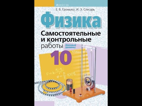 Физика 10 класс. Самостоятельные и контрольные работы (базовый уровень)