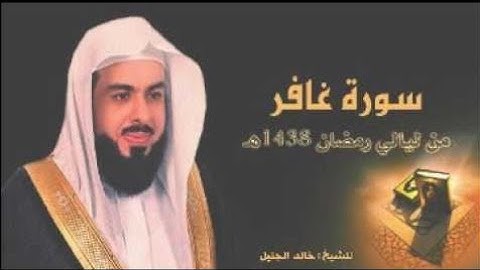 ما تيسر من سورة غافر بصوت الشيخ خالد الجليل