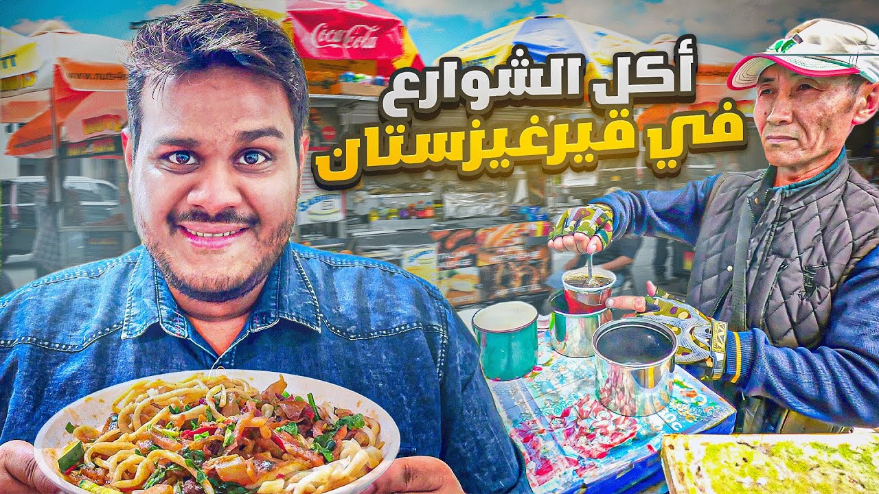 جولة أكل الشوارع في قيرغيزستان 🇰🇬