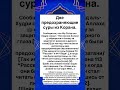Две предохраняющие суры из Корана.