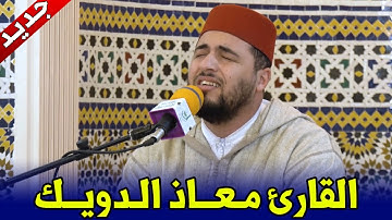 🔷 من جديد تلاوات القارئ معاذ الدويك .. تلاوة محبرة فائقة الجمال || سورة النحل