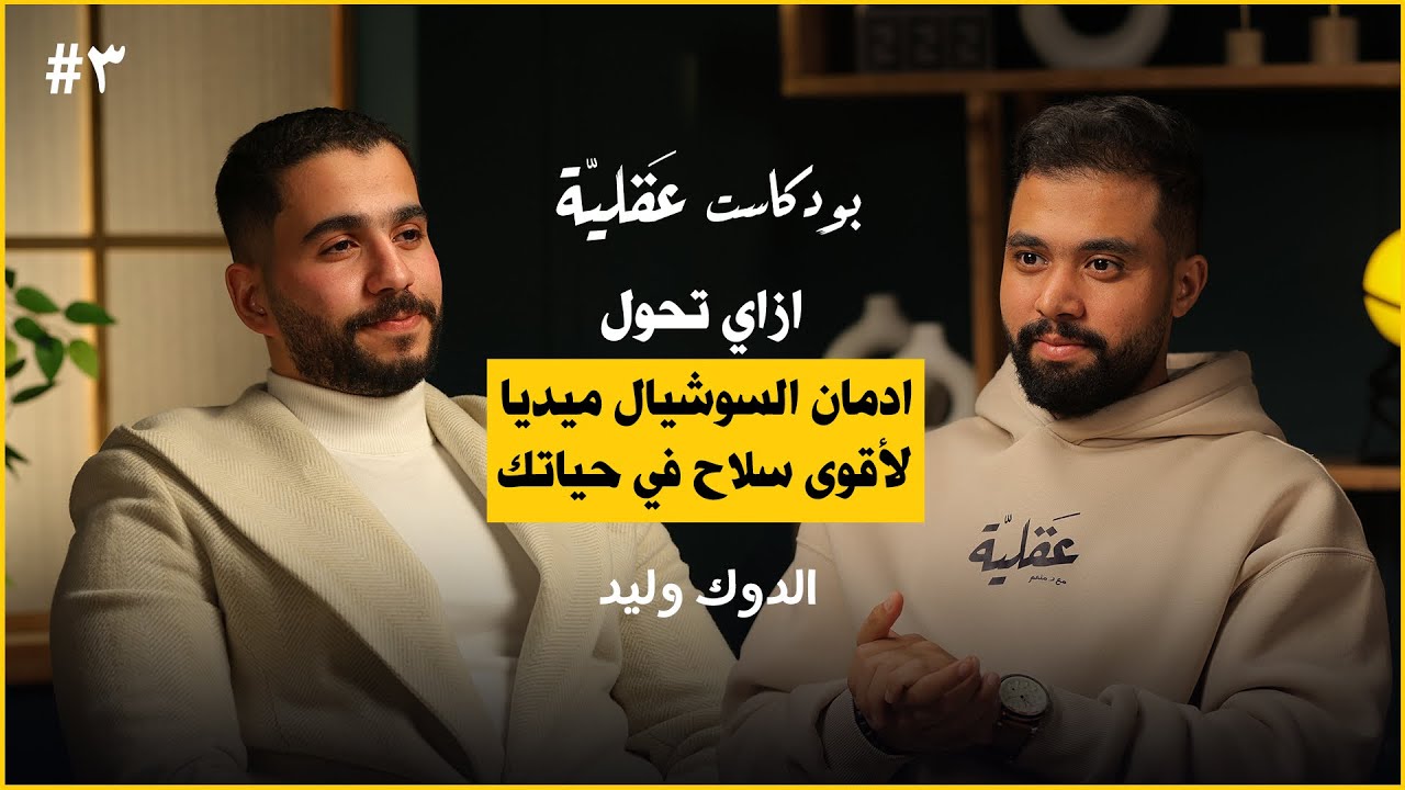 عن ادمان السوشيال ميديا و الشغف و تحويل الادمان لاقوى سلاح في حياتك | الدوك وليد | بودكاست عقلية ٣