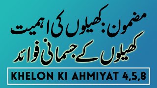 Essay in Urdu Khel ke fawaid khelon ki ahmiyat Mazmoon