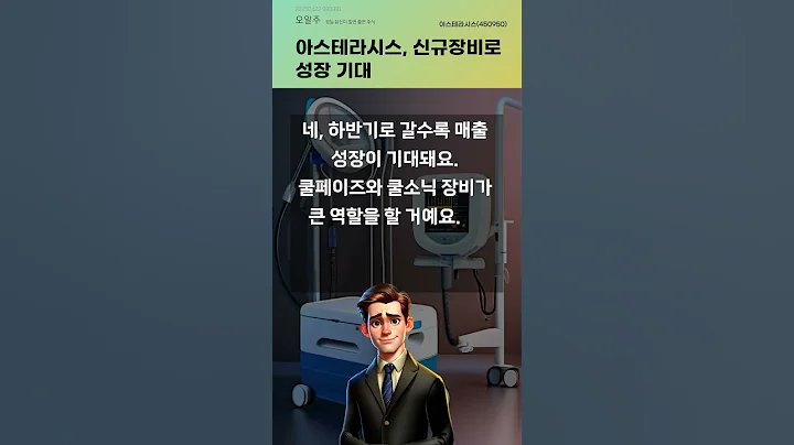 아스테라시스, 신규장비로 성장 기대 #20250422#주식#증권정보#주식정보