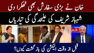 خان نے بڑی سفارش بھی ٹھکرا دی | شہباز شریف کی علیحدگی کی تیاریاں | Arif Hameed Bhatti