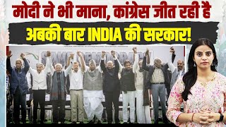 मोदी ने भी मानी हार! 4 जून को बन रही है INDIA की सरकार | Lok Sabha Election 2024 | Rahul Gandhi