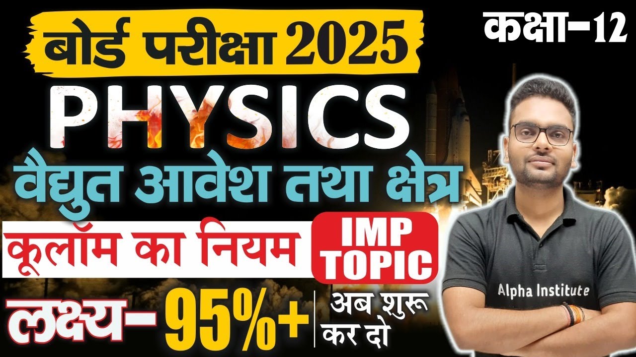 class-12th-physics-chapter-1-2025-vidyut-aavesh-tatha-kshetra-2025