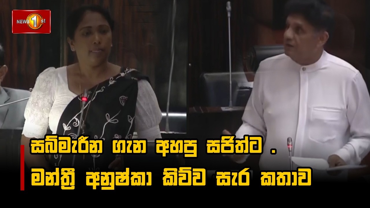 සබ්මැරීන ගැන අහපු සජිත්ට මන්ත්‍රී අනුෂ්කා කිව්ව  සැර කතාව