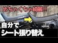 ジェベル200のシートカバーを自分で張り替えたらすごかった　NTB【ジェベル改造計画】#3