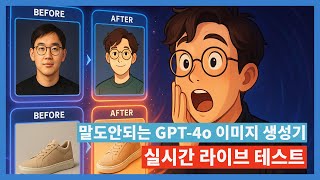 [라이브] 전세계가 놀란 챗GPT 4o 이미지 생성기 써보기! | 지브리풍 사진 만들기 | 광고 소재 만들기 | 인테리어 고치기