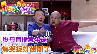 小品《老米也新潮》:嶽母直播惹事端,爆笑捉奸趙剛子