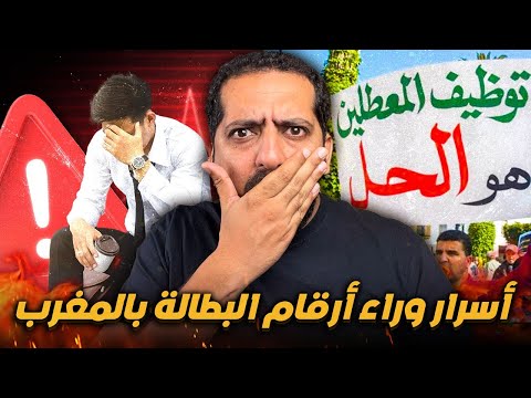 لماذا هناك أرقام مرتفع حول البطالة بالمغرب رغم أن في الواقع البطالة تنخفض