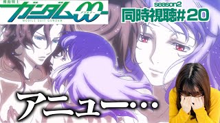 機動戦士ガンダム00 同時視聴