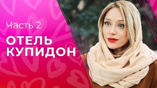 Бывшая Проверила Чувства Пары На Доверие. Новое Кино – Сериалы 2023 – Отель Купидон 3–4 Серии