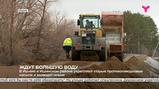 В Ишиме и Ишимском районе укрепляют старые противопаводковые насыпи и возводят новые