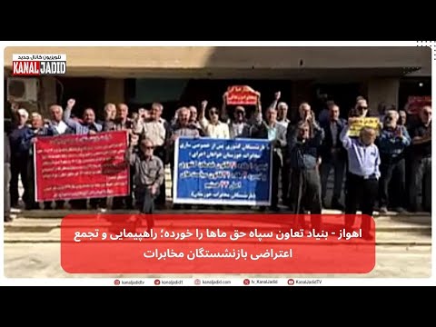 اهواز بنیاد تعاون سپاه حق ماها را خورده راهپیمایی و تجمع اعتراضی بازنشستگان مخابرات