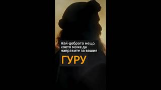 Най-доброто нещо, което можете да направите за вашия гуру | Садгуру #shorts