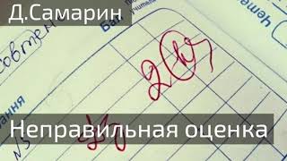 Неправильная ОЦЕНКА | проповеди Дениса Самарина МСЦ ЕХБ