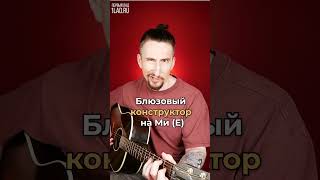 Блюзовый конструктор на акустике