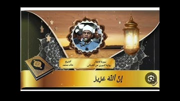 ما تيسر من سورة الأنفال رواية الدوري عن الكسائي
