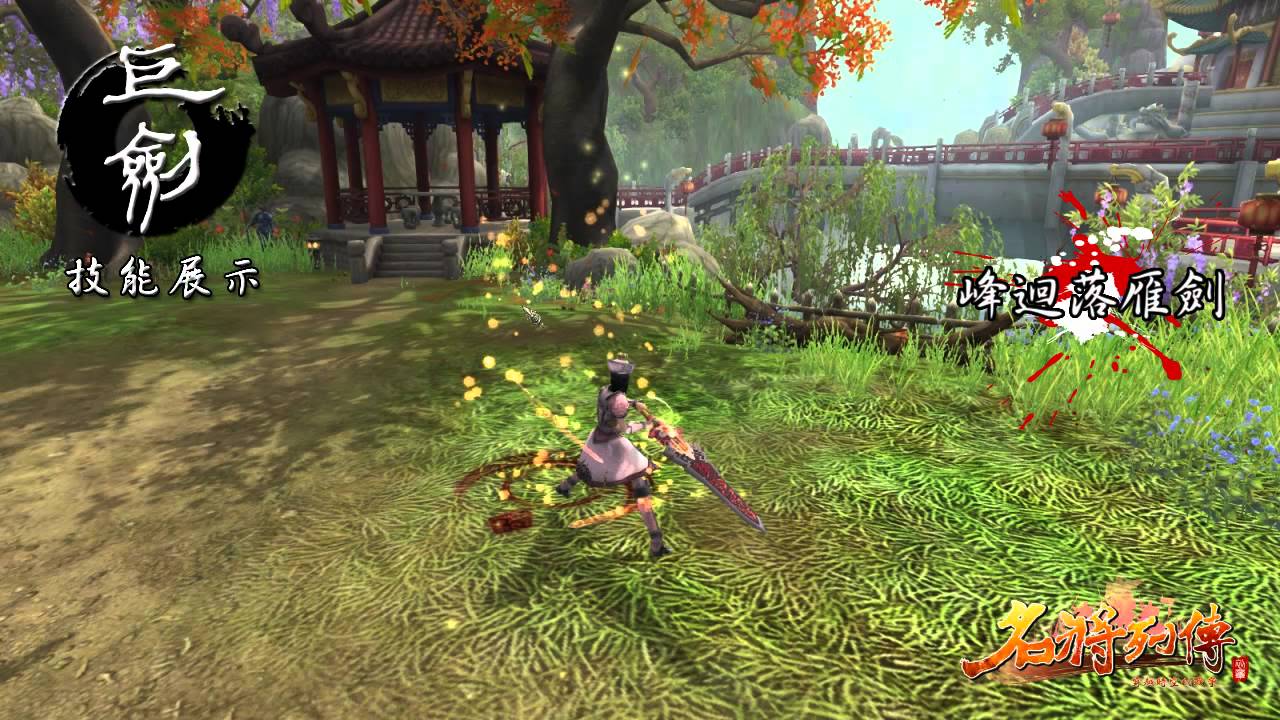 《名將列傳》武器技能展示-巨劍
