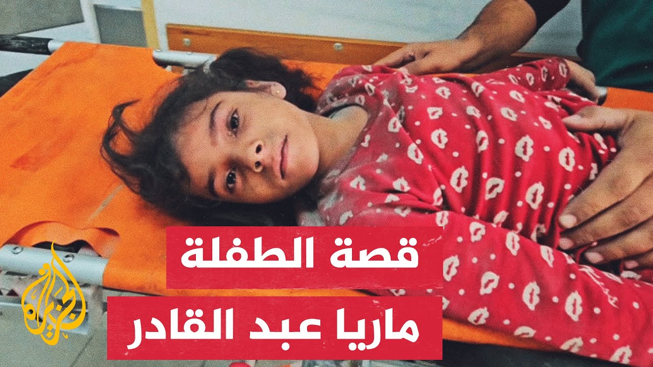 قصة الطفلة ماريا عبد القادر التي استشهد والداها خلال حرب غزة