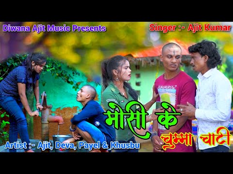 Mosi Ke Chumma Chati // Ajit, Deva, Payel & Khusbu // New Khortha Video // Diwana Ajit Music.