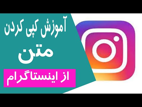 تصویری: نحوه کپی کردن متن