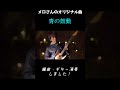 メロ / 青の鼓動
