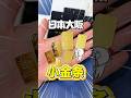 😂在日本心驚膽戰拿下小金塊,這6个小金条值嗎?#日本 #大阪 #田中 #黄金 #金条