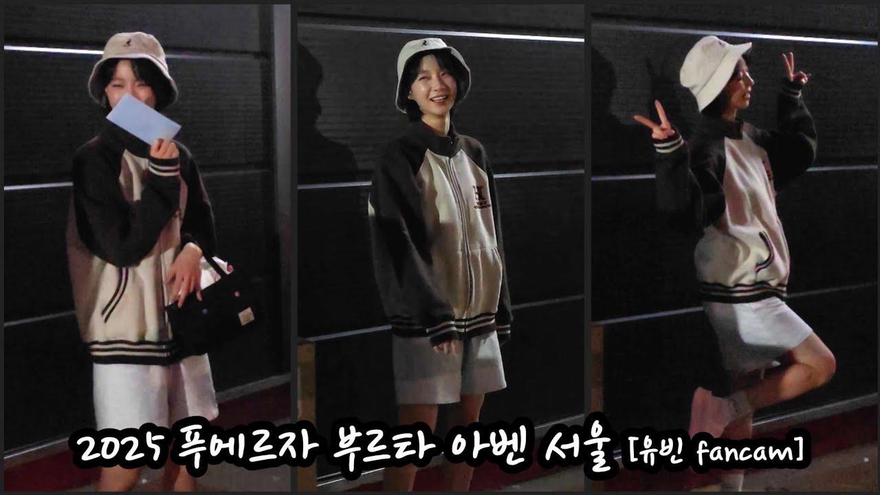 250503 오마이걸 유빈(Yubin) Fancam (4) 퇴근길 @푸에르자 부르타 아벤 서울 [S24U]