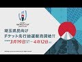 RWC2019開催都市住民先行抽選販売_埼玉県