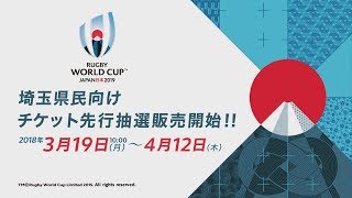 RWC2019開催都市住民先行抽選販売_埼玉県