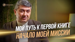 Мой путь к первой книге - начало моей миссии