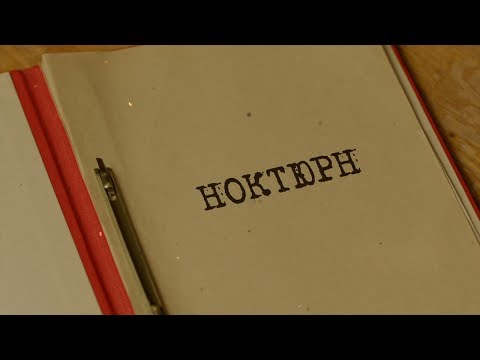 Ноктюрн | Вещдок. Особый случай. Чужое богатство