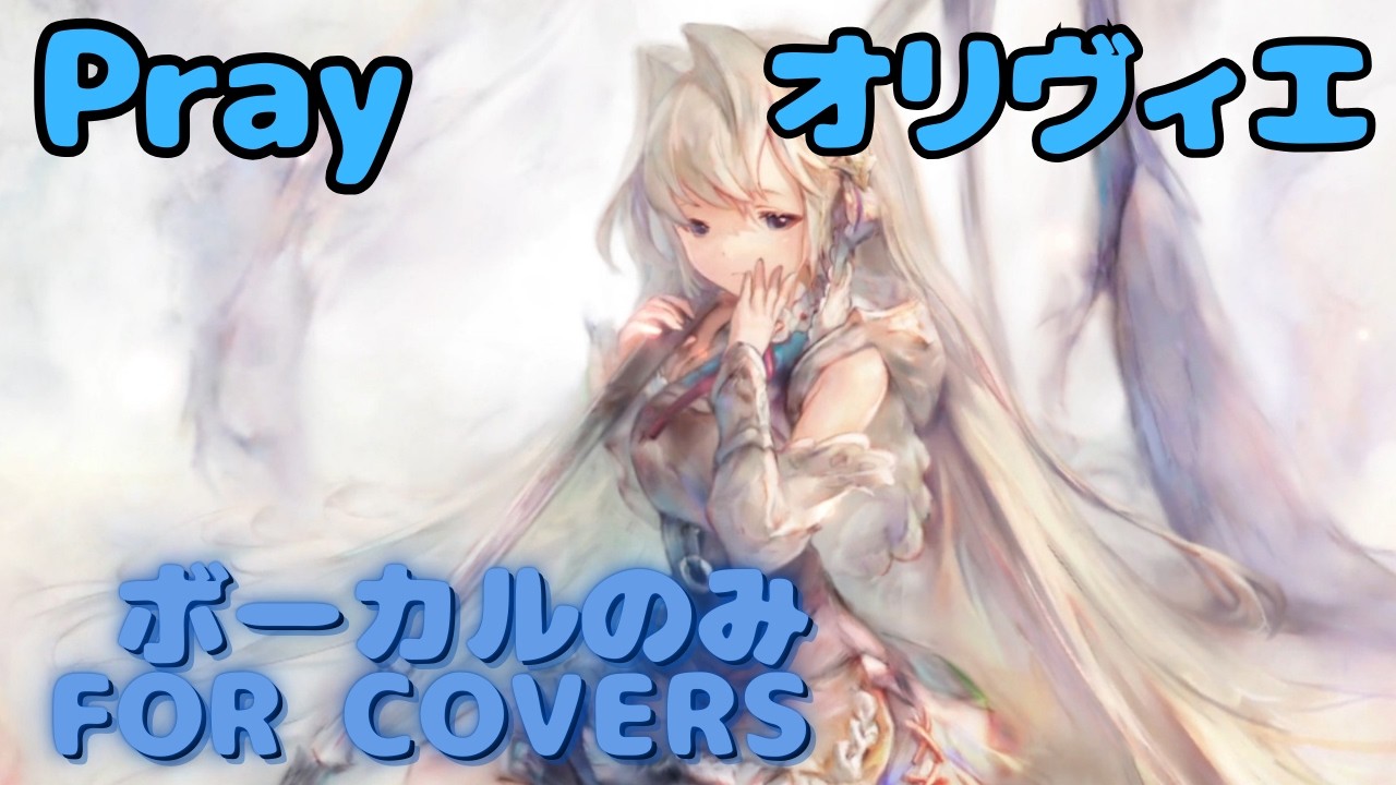 【Vocal Only】オリヴィエ - Pray｜日本語版 #メメントモリ  #ラメント #オリジナルmv #ファンメイド