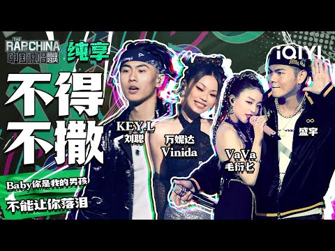 纯享丨KEY.L刘聪/盛宇/VaVa毛衍七/万妮达Vinida《不得不撒》情歌对唱狂撒狗粮！| 中国说唱巅峰对决 EP6 | THE RAP OF CHINA | iQIYI精选