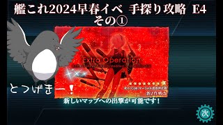 【助言・情報・感想不要】2024早春イベ手探り攻略【艦これ】E4 その①