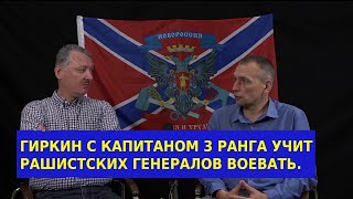 ГИРКИН С КОРЕШЕМ УЧИТ РАШИСТСКИХ ГЕНЕРАЛОВ ВОЕВАТЬ.