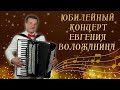 Юбилейный концерт Евгения Воложанина