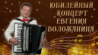 Юбилейный концерт Евгения Воложанина