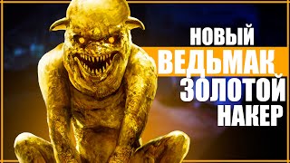 НОВАЯ ИГРА ПО ВЕДЬМАКУ от CD Projekt RED | Project Golden Nekker - по мотивам Гвинта