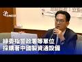 中國製資通設備與國安採購爭議