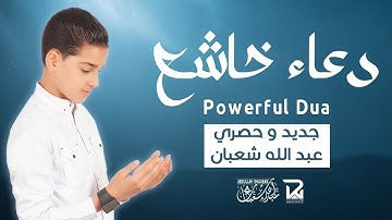 جديد و حصري 🎧 دعاء خاشع تهتز له القلوب للقارئ عبد الله شعبان | Humble Supplication Abdullah Shaaban