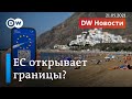 ЕС откроет границы для туристов, но россиянам и украинцам придется подождать. DW Новости (21.05.21)