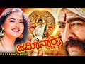   jamindaru  vishnuvardhan prema raasi  blockbuster kannada action drama movies