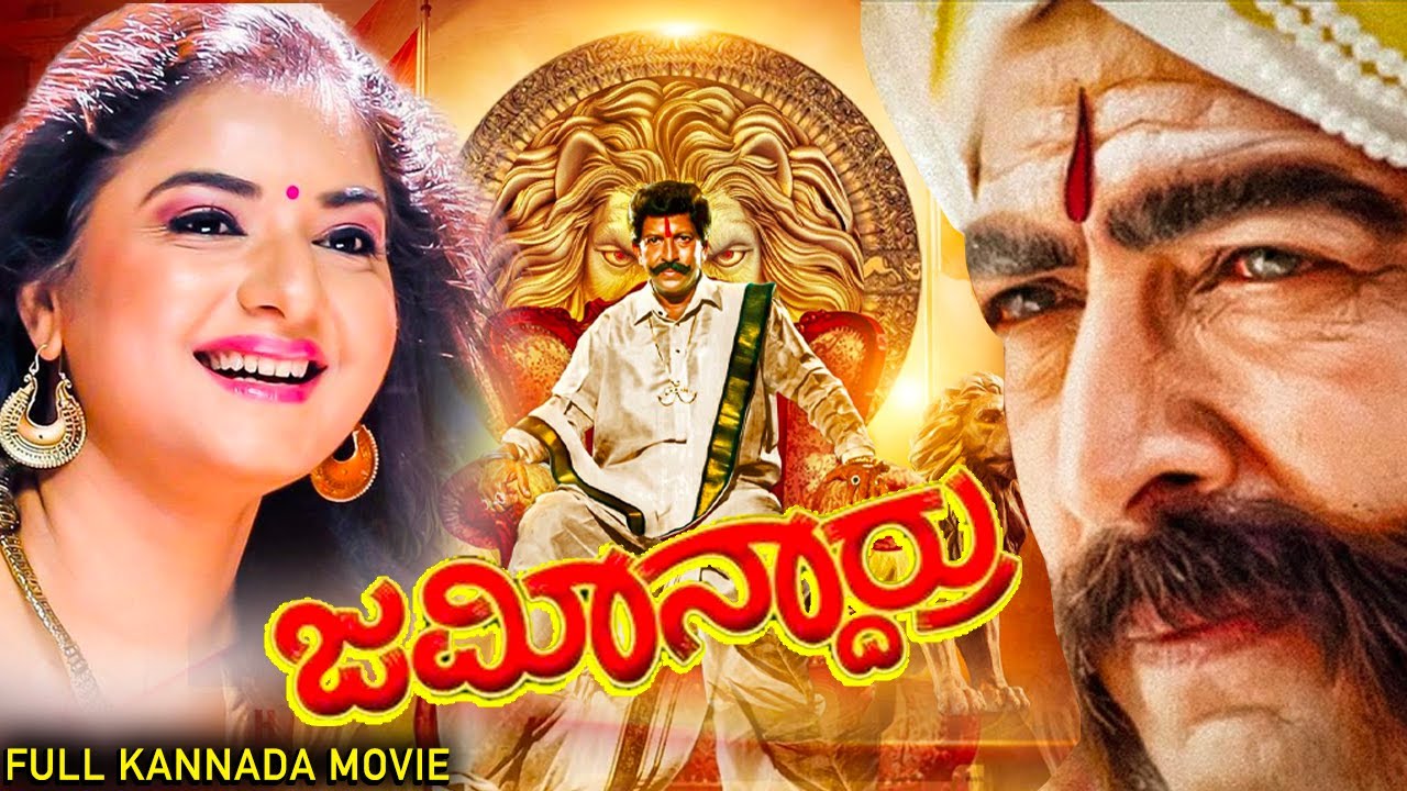    Jamindaru  Vishnuvardhan Prema Raasi  Blockbuster Kannada Action Drama Movies